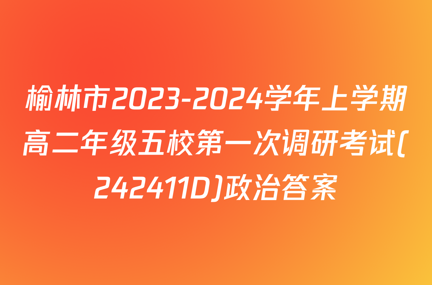 榆林市2023-2024学年上学期高二年级五校第一次调研考试(242411D)政治答案