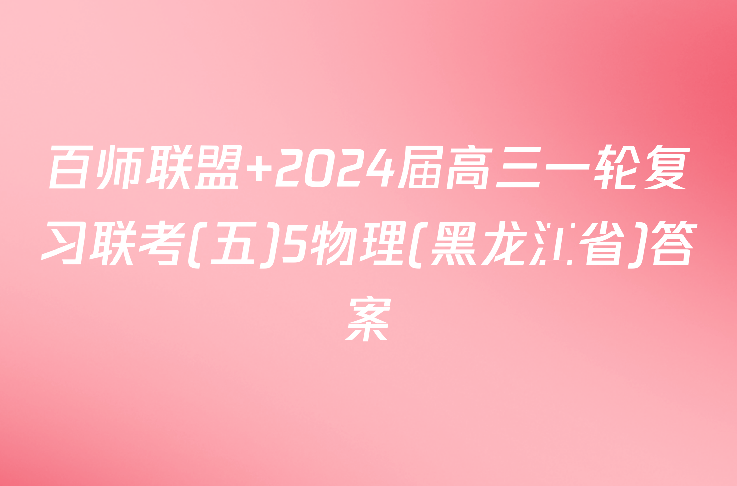 百师联盟 2024届高三一轮复习联考(五)5物理(黑龙江省)答案
