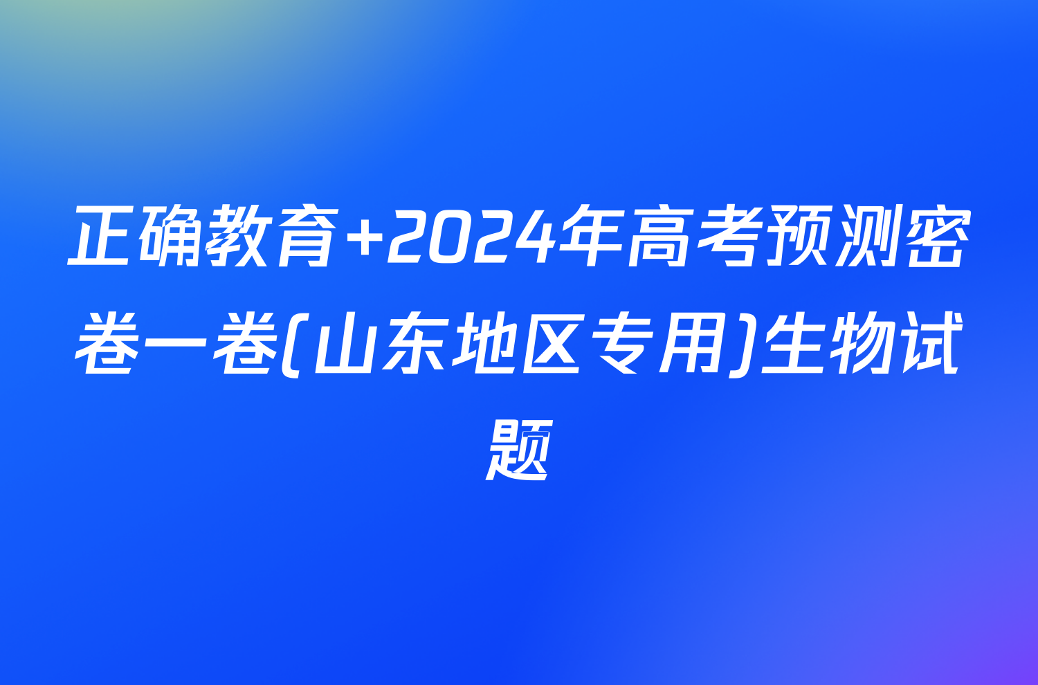 正确教育 2024年高考预测密卷一卷(山东地区专用)生物试题