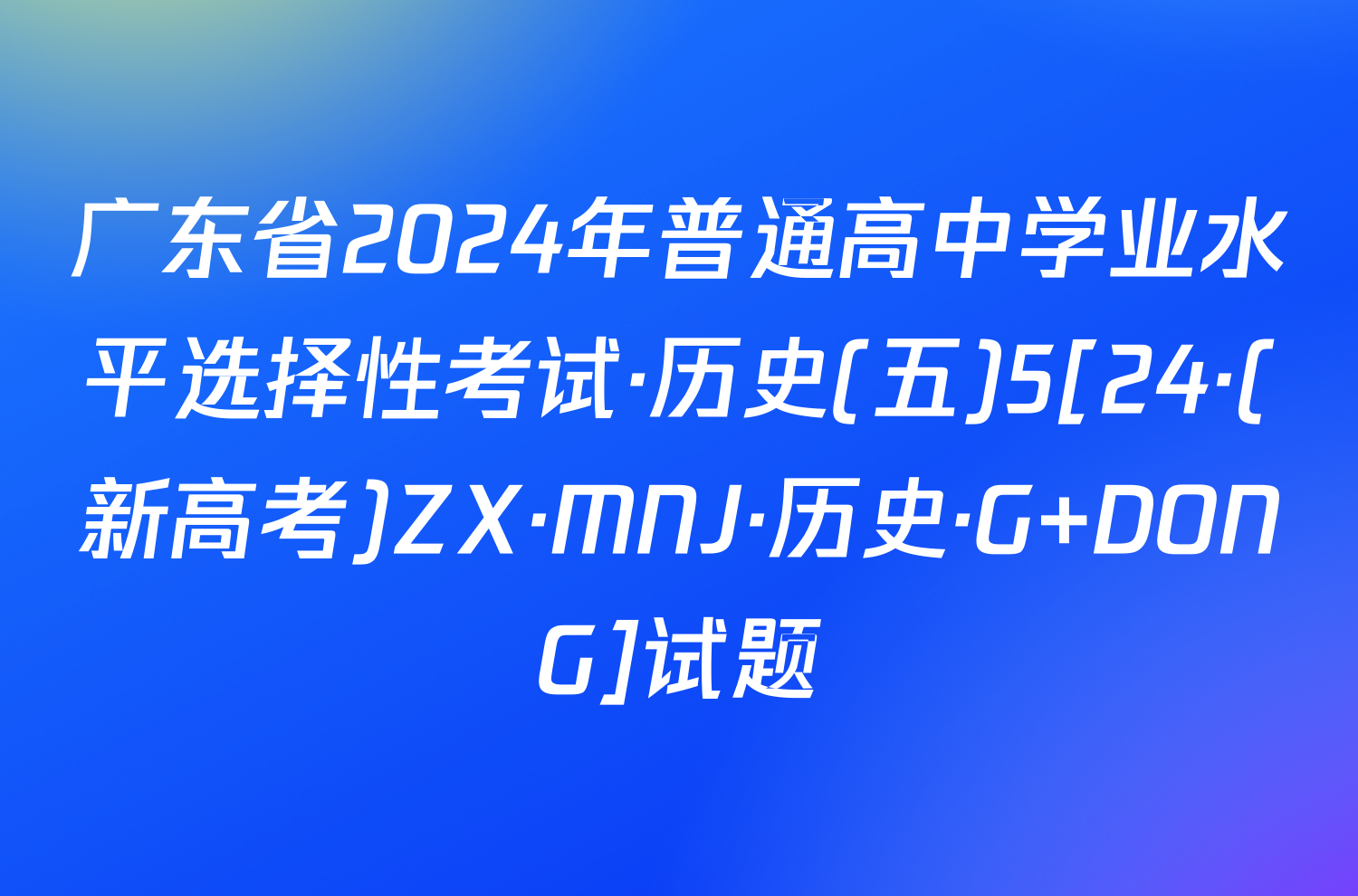 广东省2024年普通高中学业水平选择性考试·历史(五)5[24·(新高考)ZX·MNJ·历史·G DONG]试题