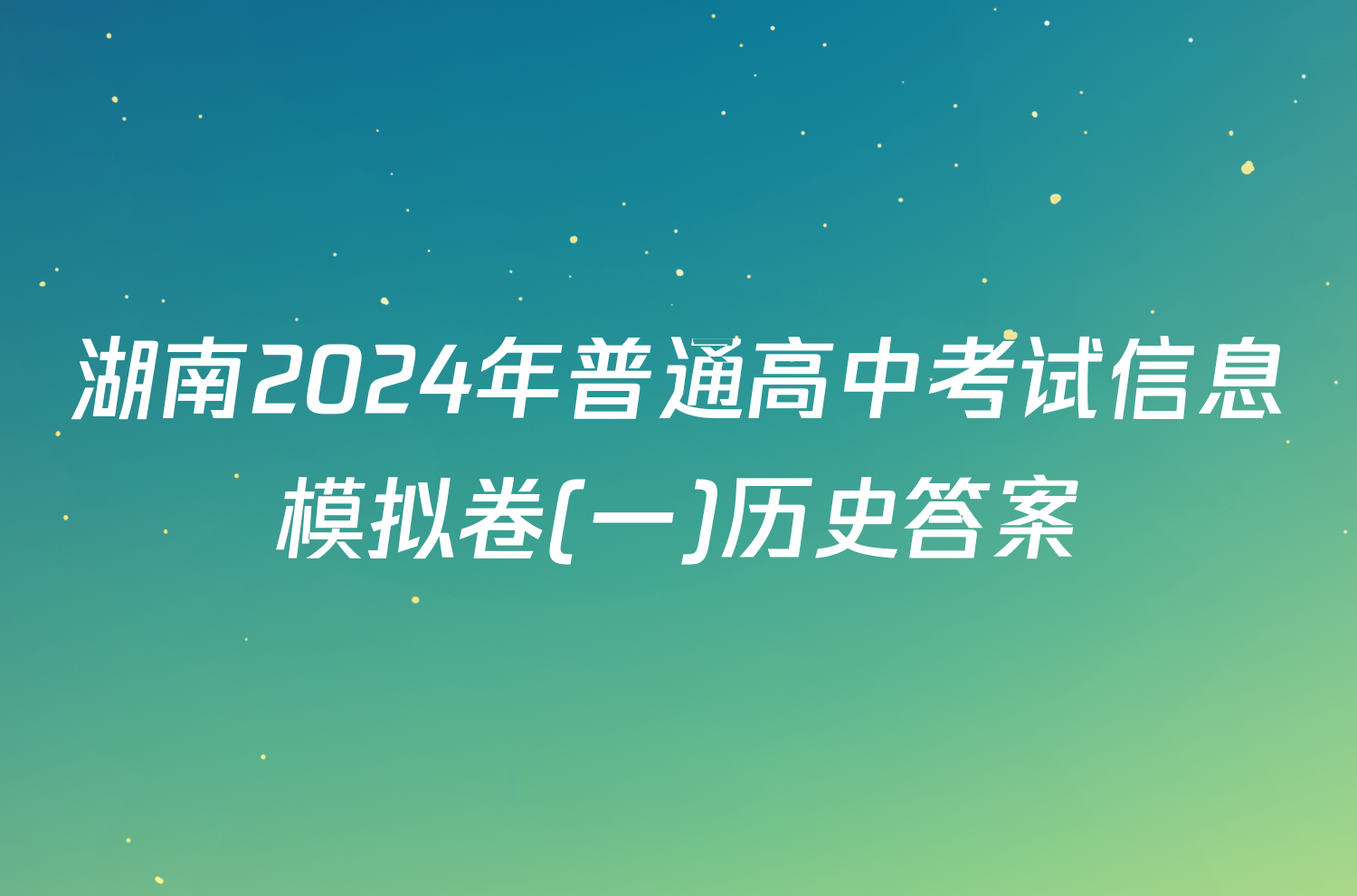 湖南2024年普通高中考试信息模拟卷(一)历史答案