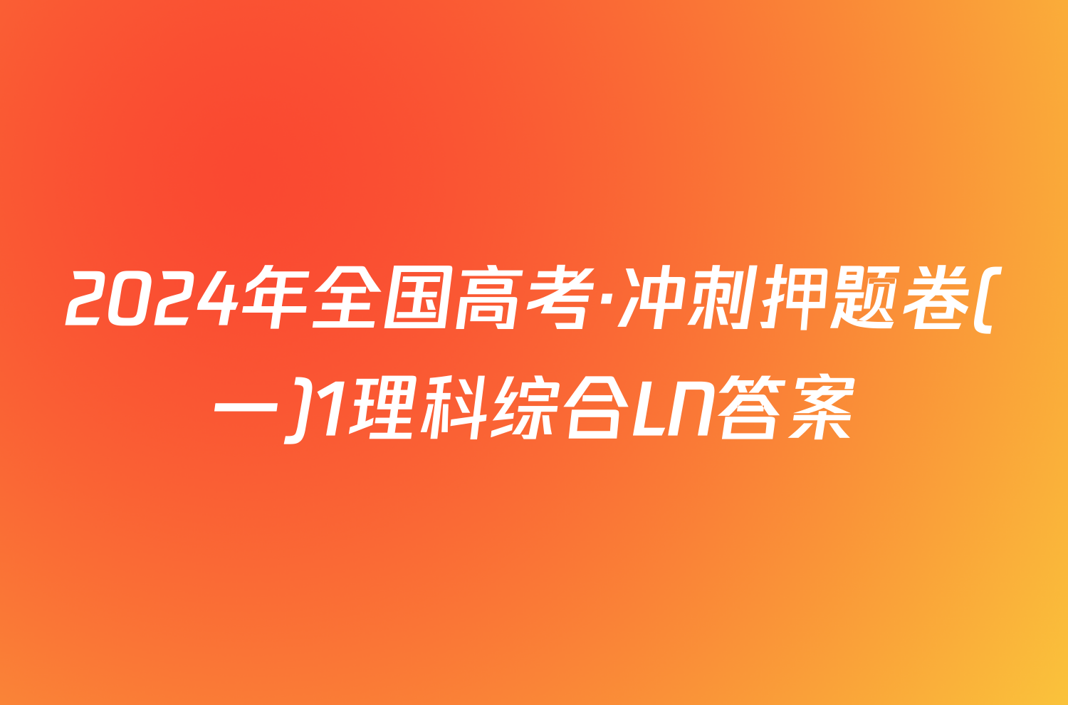 2024年全国高考·冲刺押题卷(一)1理科综合LN答案