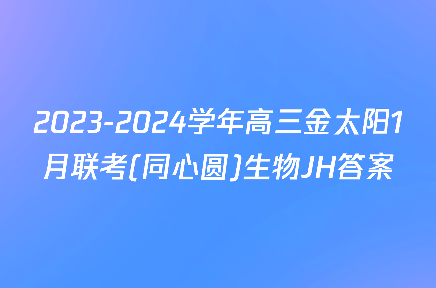 2023-2024学年高三金太阳1月联考(同心圆)生物JH答案