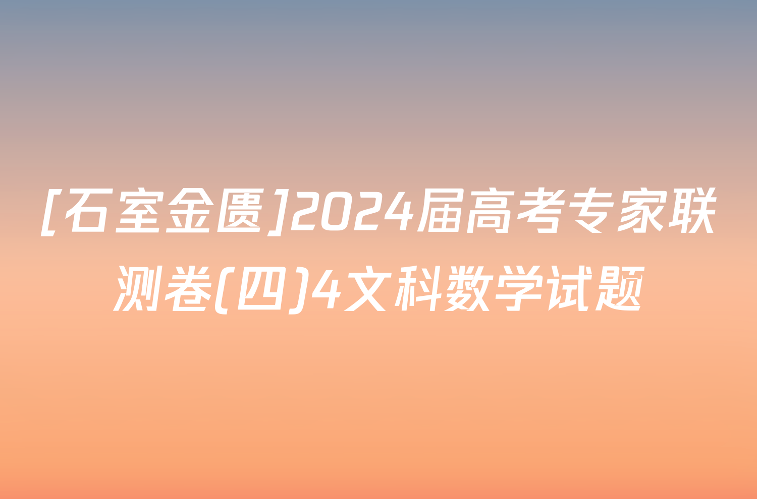 [石室金匮]2024届高考专家联测卷(四)4文科数学试题