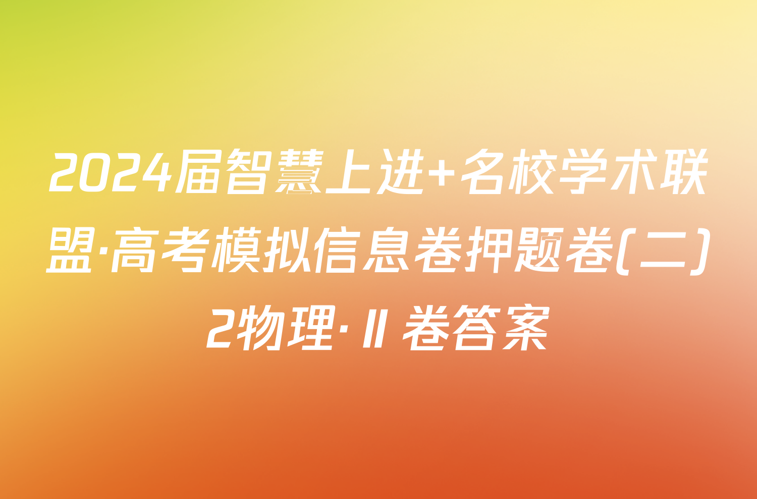 2024届智慧上进 名校学术联盟·高考模拟信息卷押题卷(二)2物理·Ⅱ卷答案