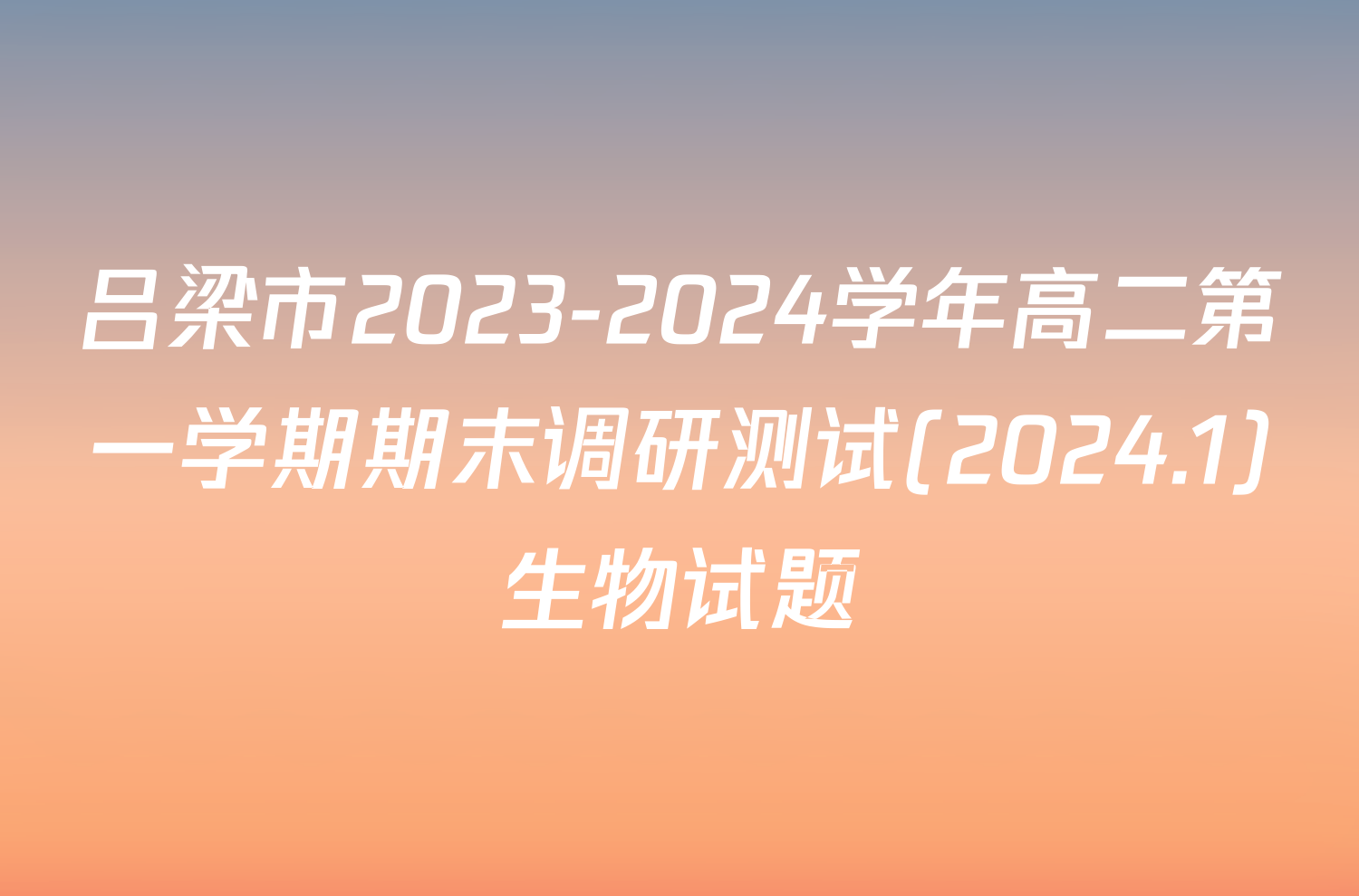 吕梁市2023-2024学年高二第一学期期末调研测试(2024.1)生物试题