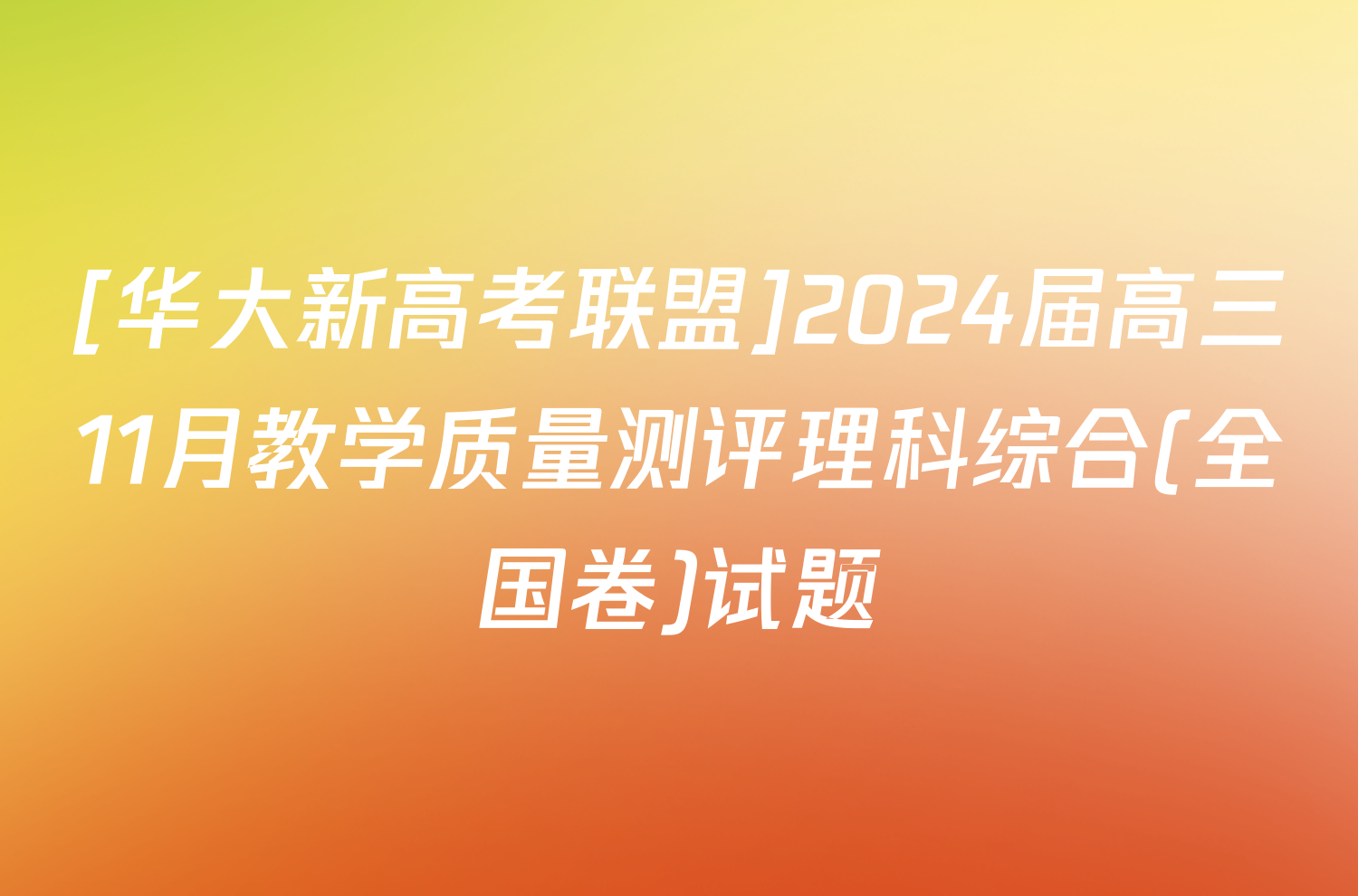 [华大新高考联盟]2024届高三11月教学质量测评理科综合(全国卷)试题