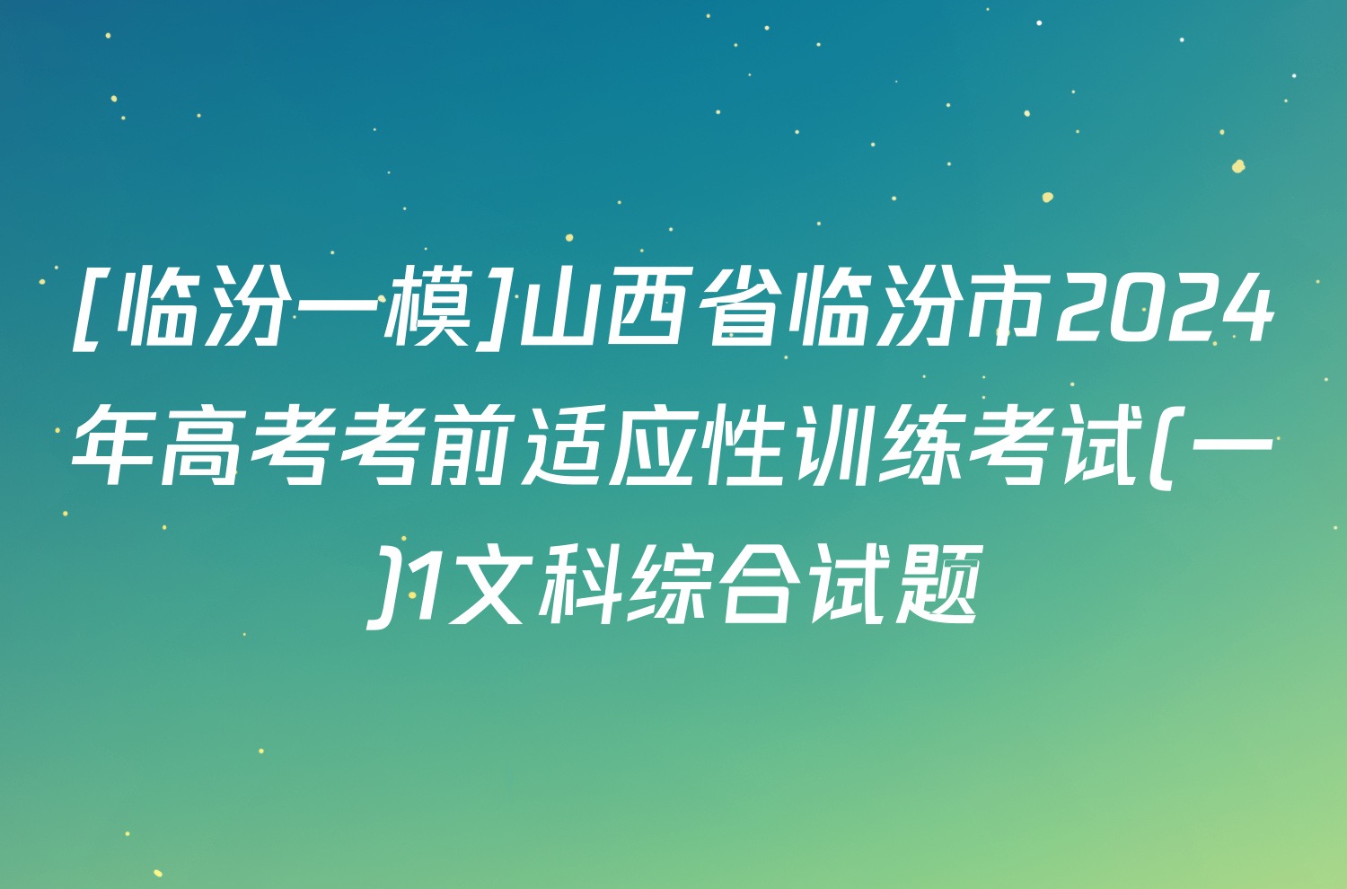 [临汾一模]山西省临汾市2024年高考考前适应性训练考试(一)1文科综合试题