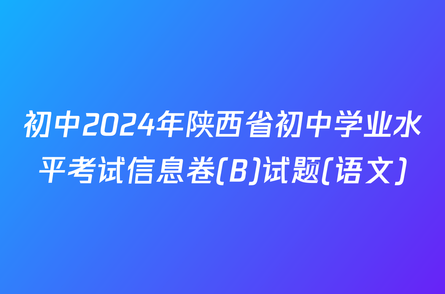 初中2024年陕西省初中学业水平考试信息卷(B)试题(语文)