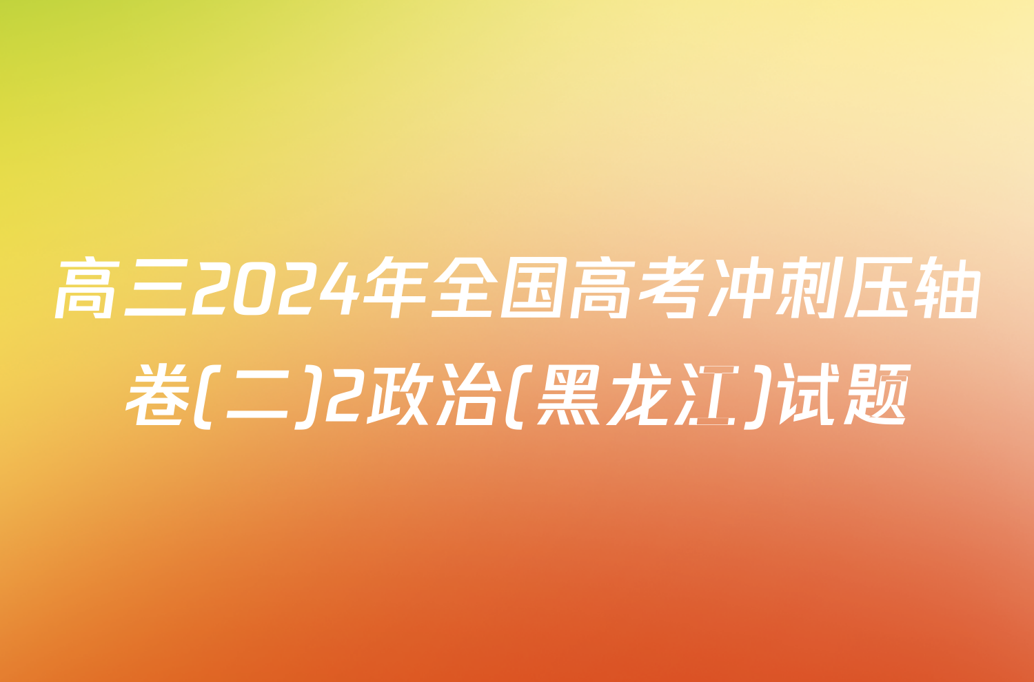 高三2024年全国高考冲刺压轴卷(二)2政治(黑龙江)试题