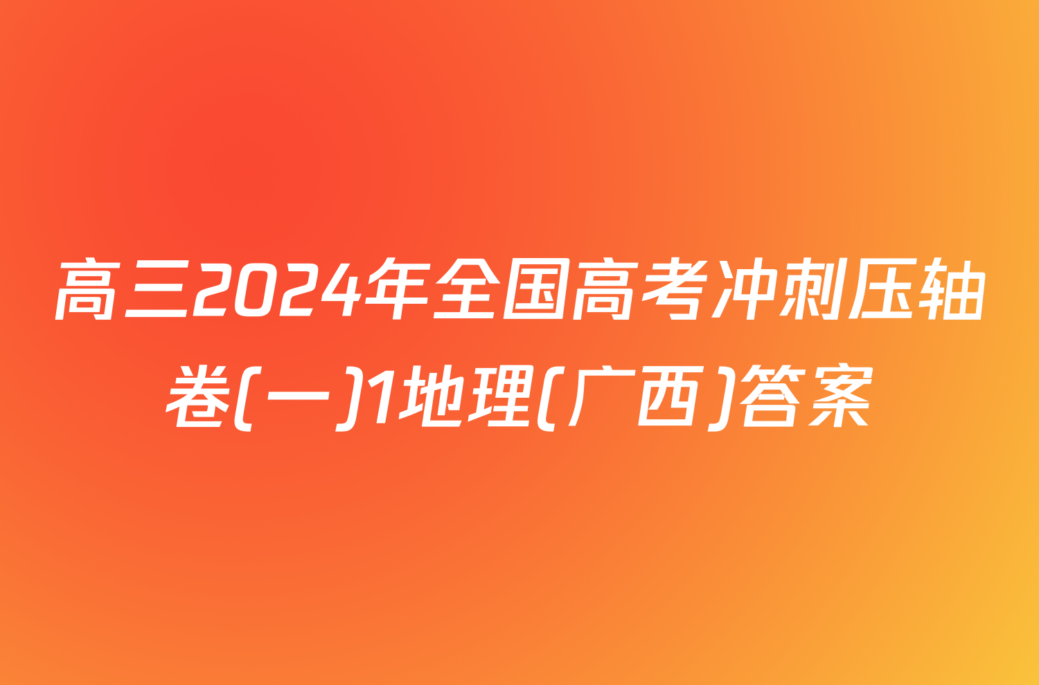 高三2024年全国高考冲刺压轴卷(一)1地理(广西)答案