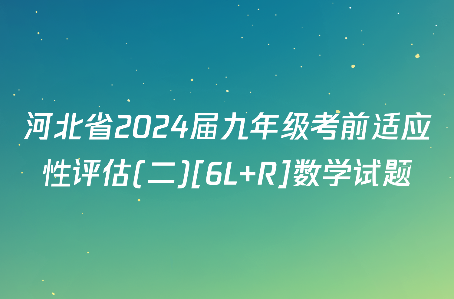 河北省2024届九年级考前适应性评估(二)[6L R]数学试题