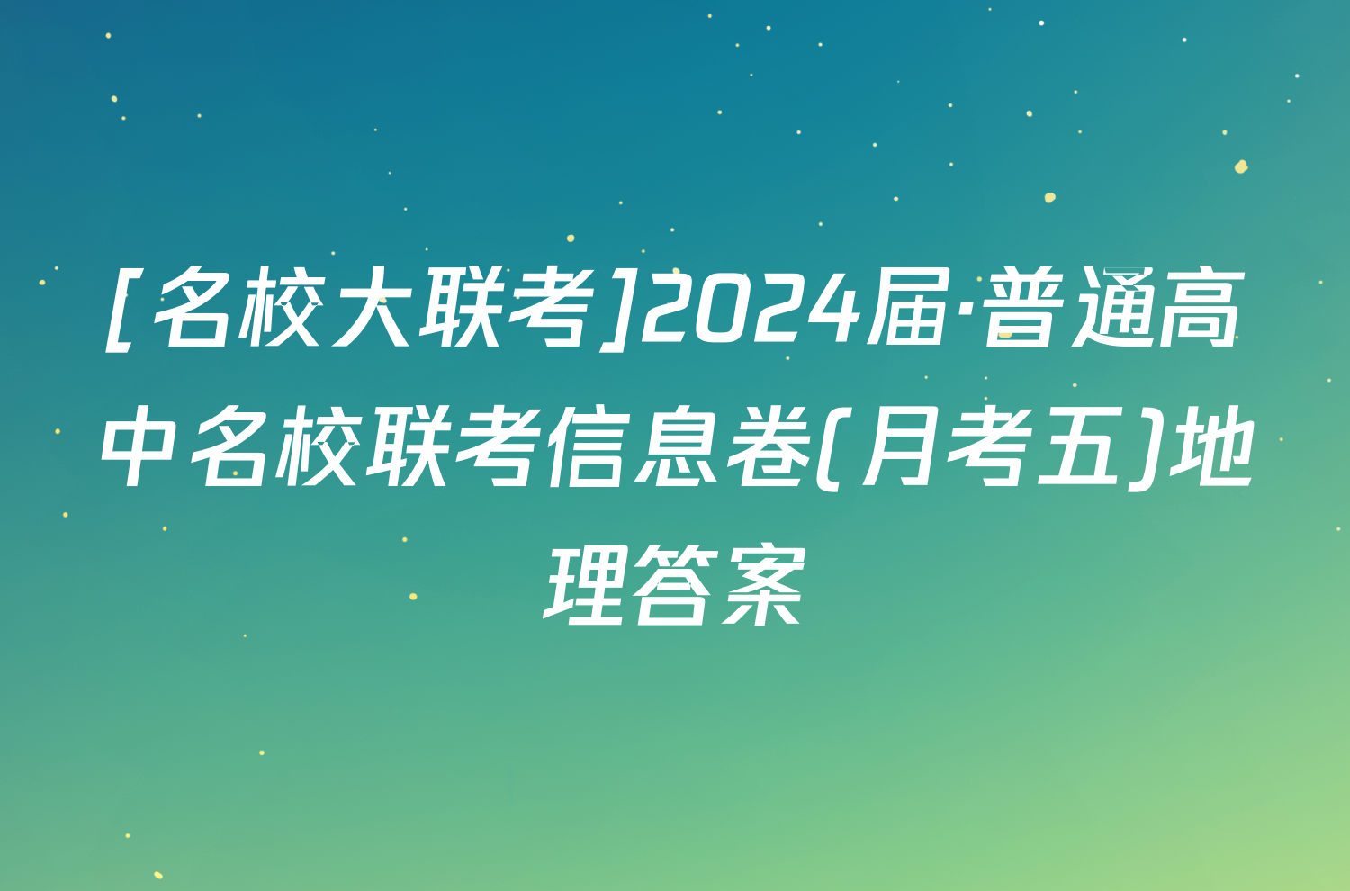 [名校大联考]2024届·普通高中名校联考信息卷(月考五)地理答案