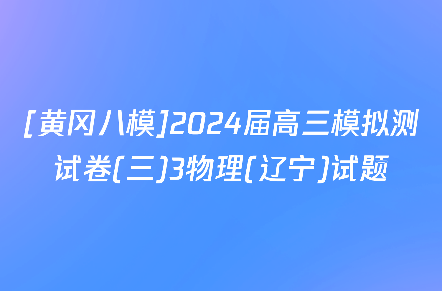 [黄冈八模]2024届高三模拟测试卷(三)3物理(辽宁)试题