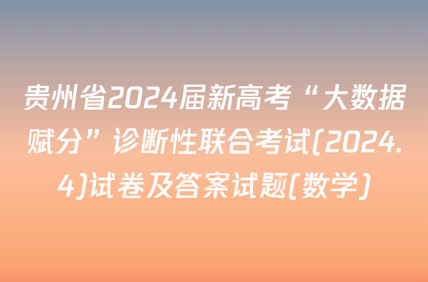 贵州省2024届新高考“大数据赋分”诊断性联合考试(2024.4)试卷及答案试题(数学)