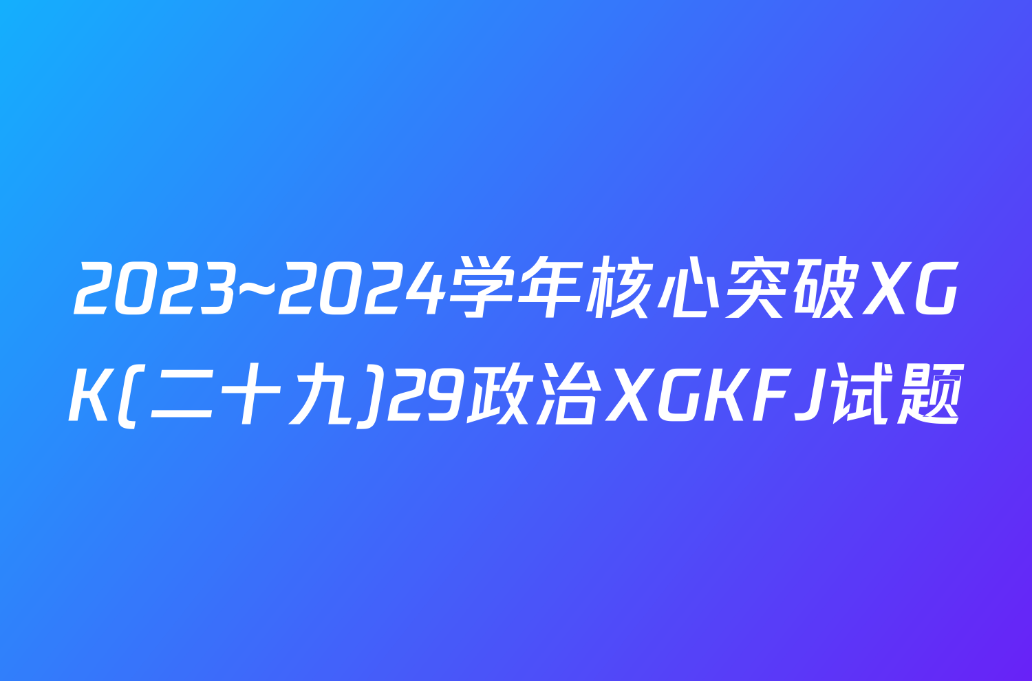 2023~2024学年核心突破XGK(二十九)29政治XGKFJ试题