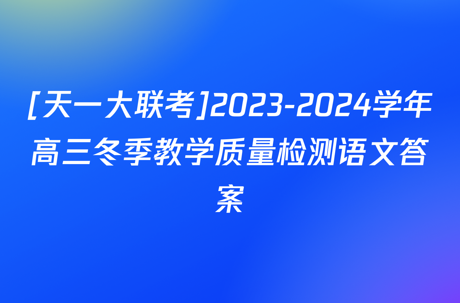 [天一大联考]2023-2024学年高三冬季教学质量检测语文答案