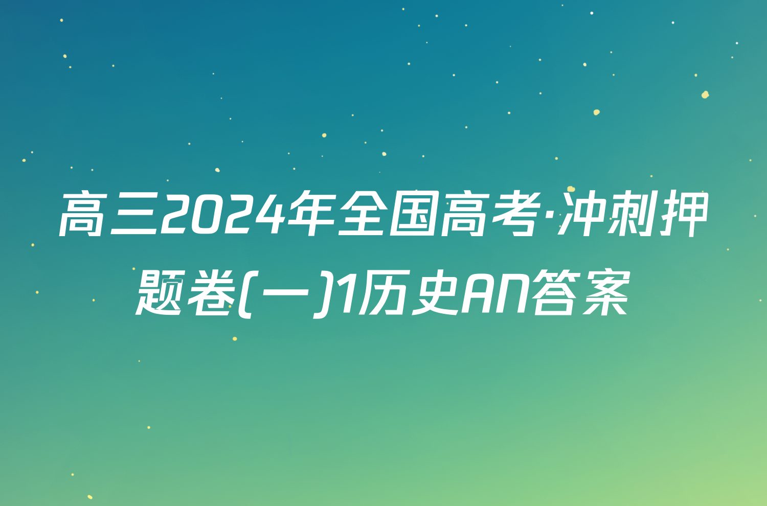 高三2024年全国高考·冲刺押题卷(一)1历史AN答案