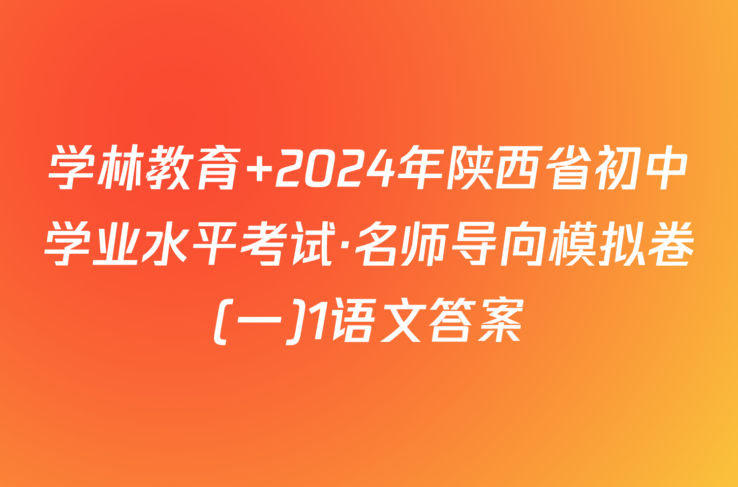 学林教育 2024年陕西省初中学业水平考试·名师导向模拟卷(一)1语文答案