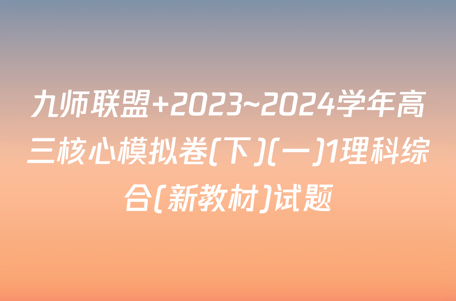 九师联盟 2023~2024学年高三核心模拟卷(下)(一)1理科综合(新教材)试题