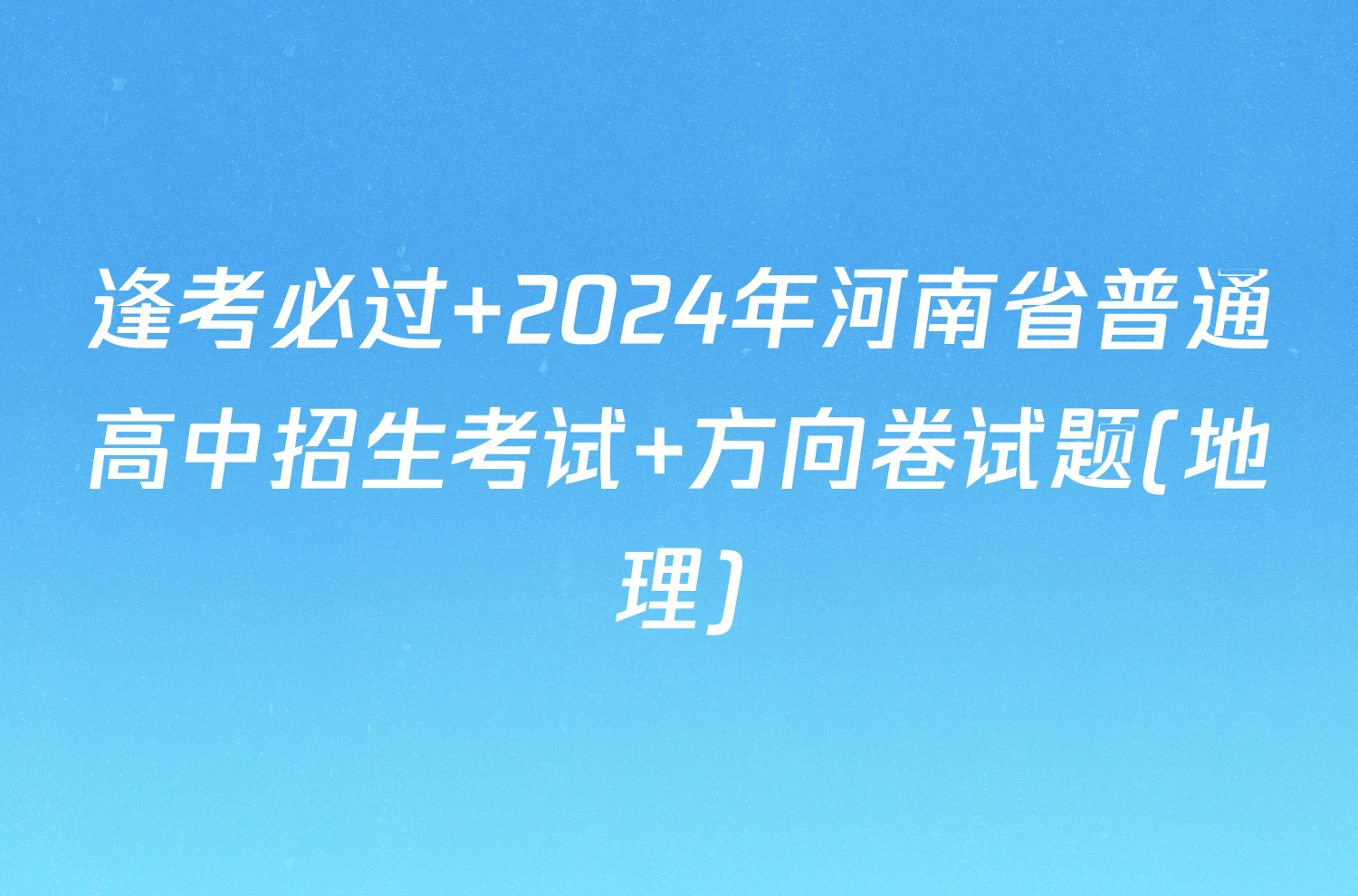 逢考必过 2024年河南省普通高中招生考试 方向卷试题(地理)