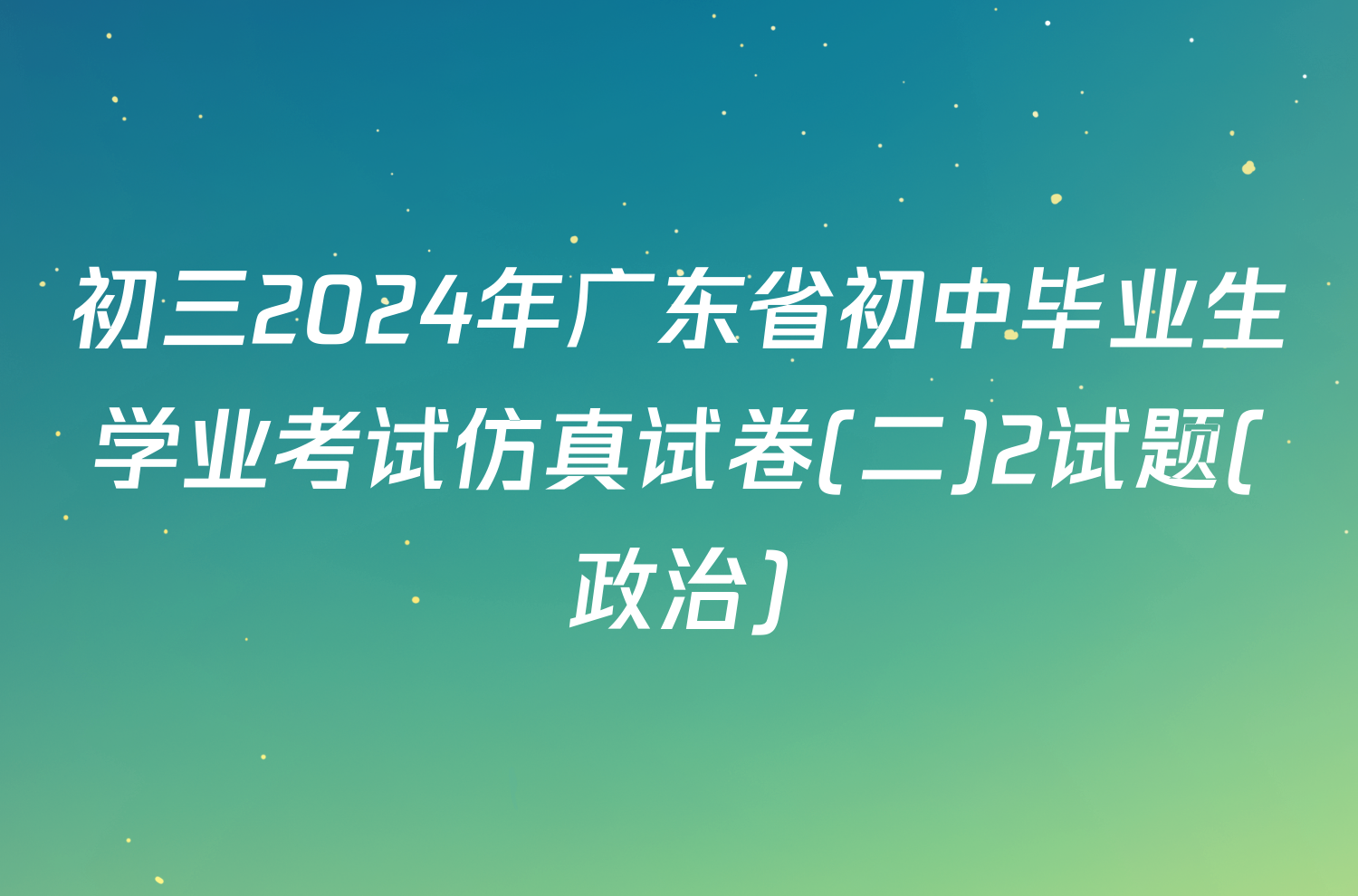 初三2024年广东省初中毕业生学业考试仿真试卷(二)2试题(政治)