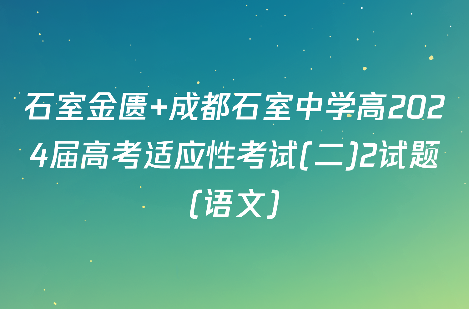 石室金匮 成都石室中学高2024届高考适应性考试(二)2试题(语文)