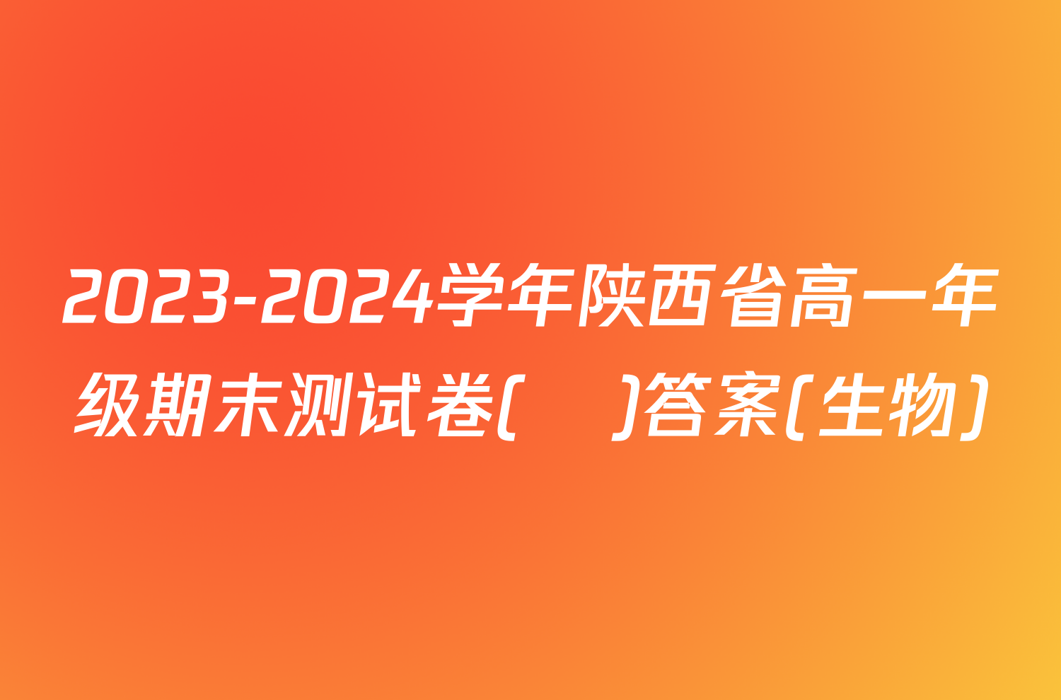 2023-2024学年陕西省高一年级期末测试卷(❀)答案(生物)