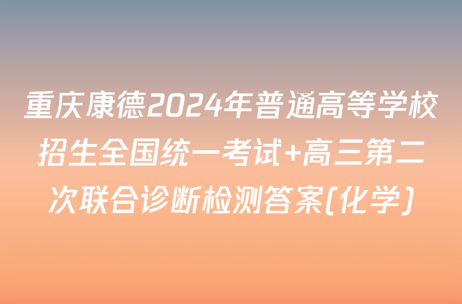 重庆康德2024年普通高等学校招生全国统一考试 高三第二次联合诊断检测答案(化学)
