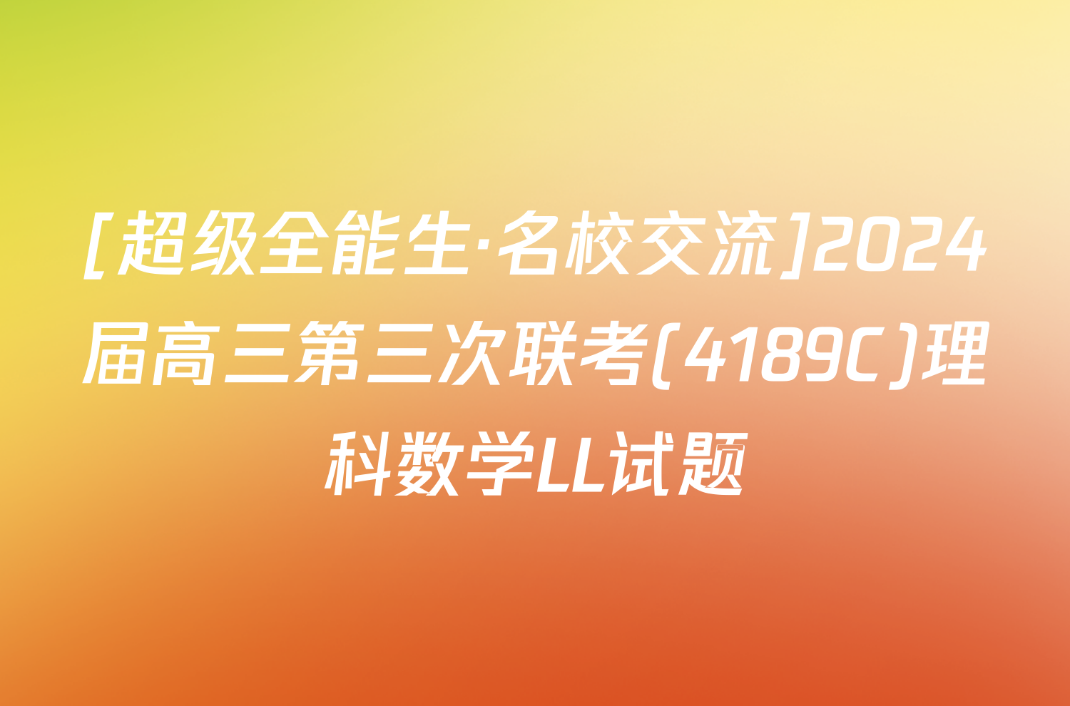 [超级全能生·名校交流]2024届高三第三次联考(4189C)理科数学LL试题