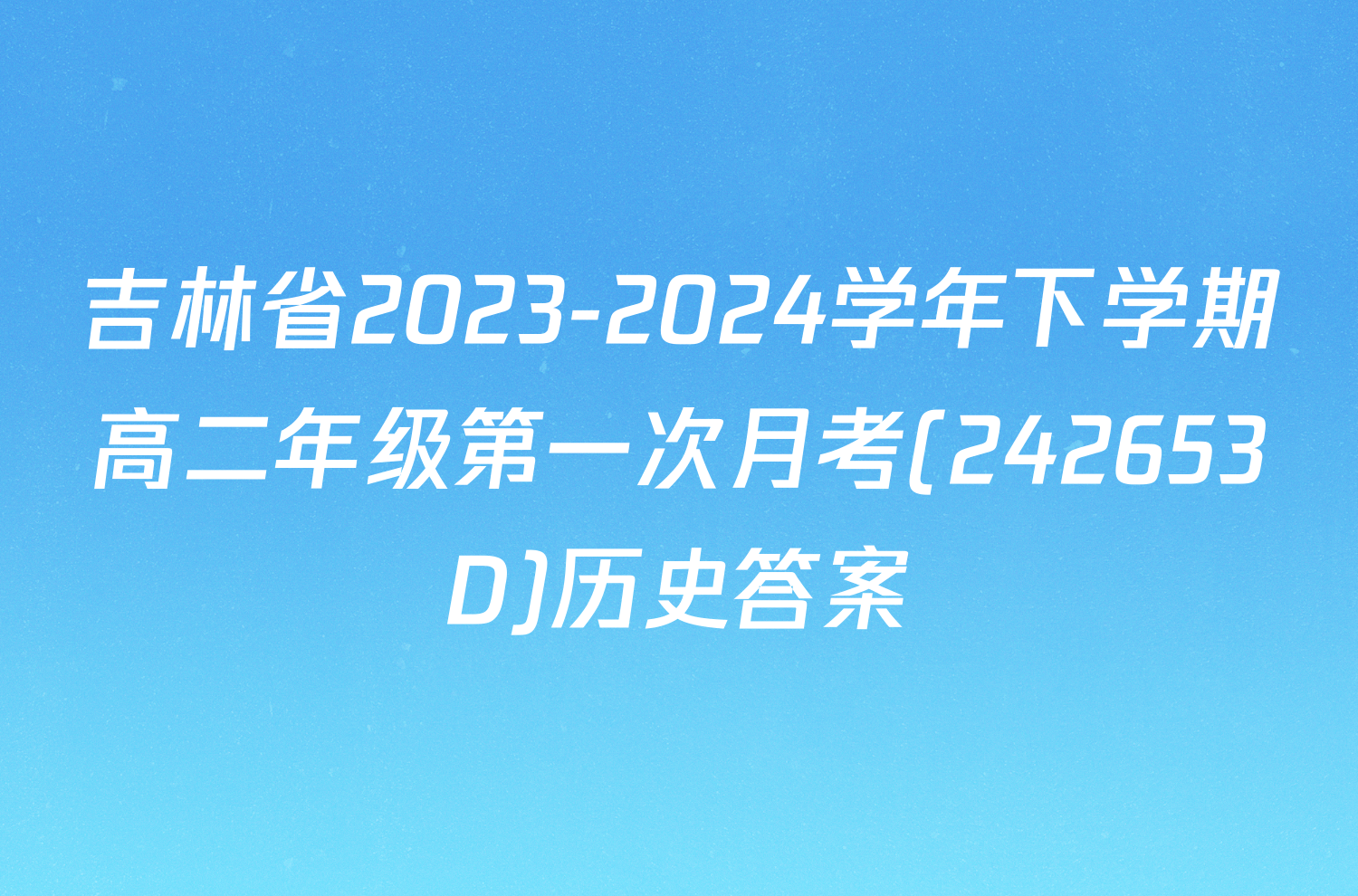 吉林省2023-2024学年下学期高二年级第一次月考(242653D)历史答案