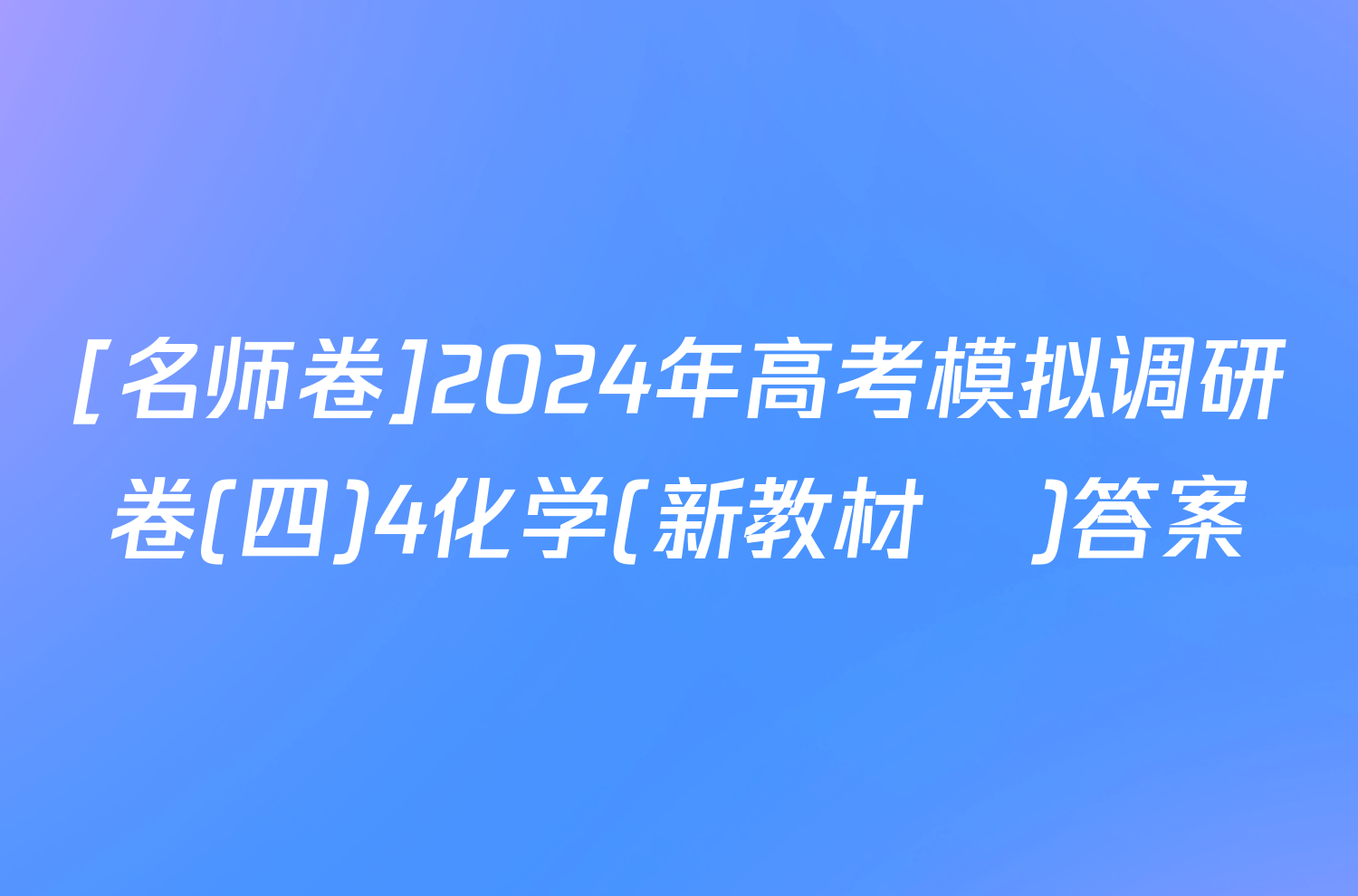 [名师卷]2024年高考模拟调研卷(四)4化学(新教材▣)答案