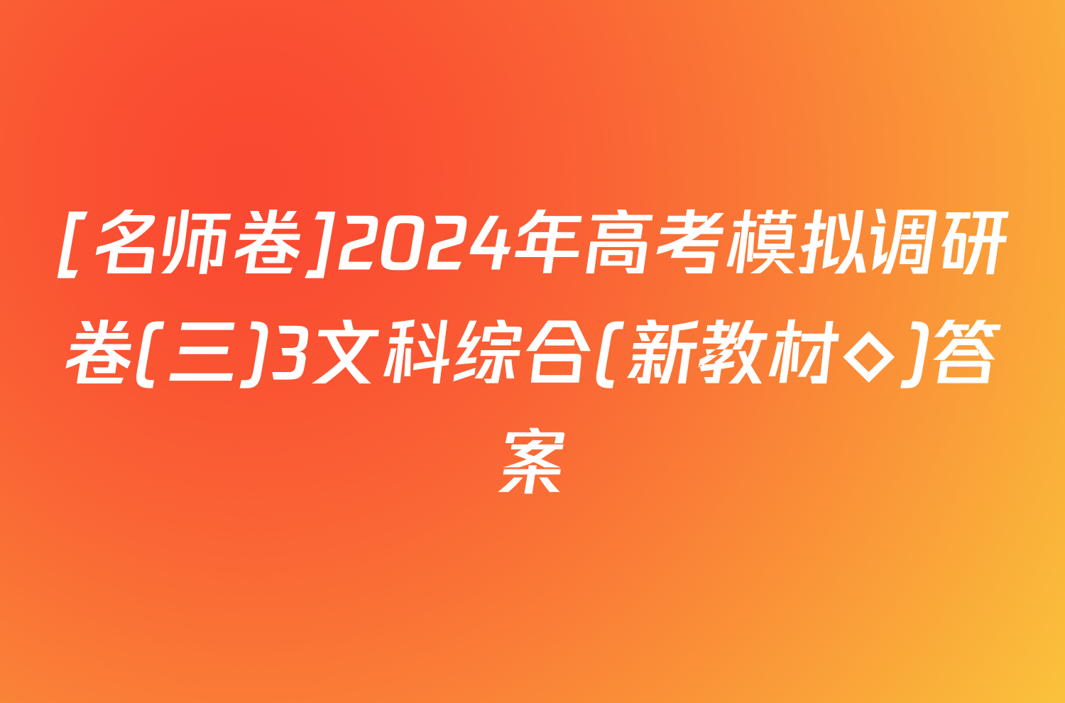 [名师卷]2024年高考模拟调研卷(三)3文科综合(新教材◇)答案