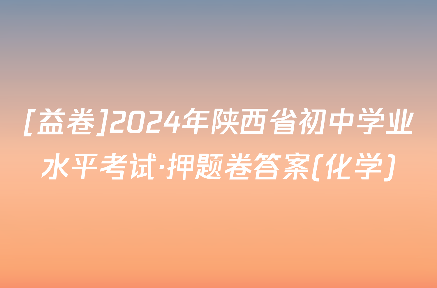 [益卷]2024年陕西省初中学业水平考试·押题卷答案(化学)