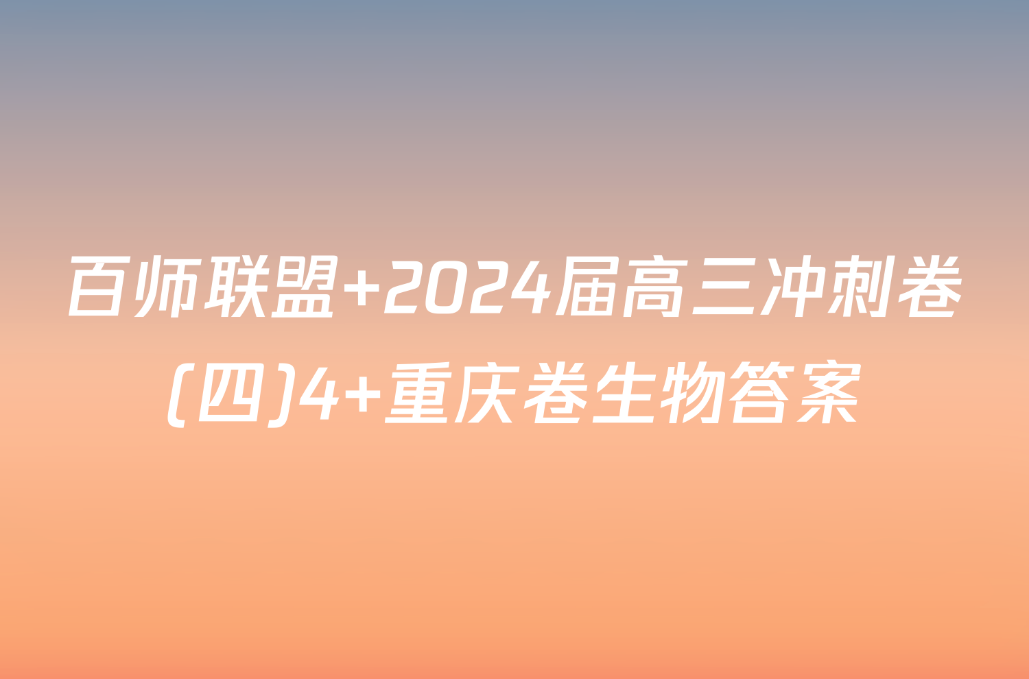 百师联盟 2024届高三冲刺卷(四)4 重庆卷生物答案