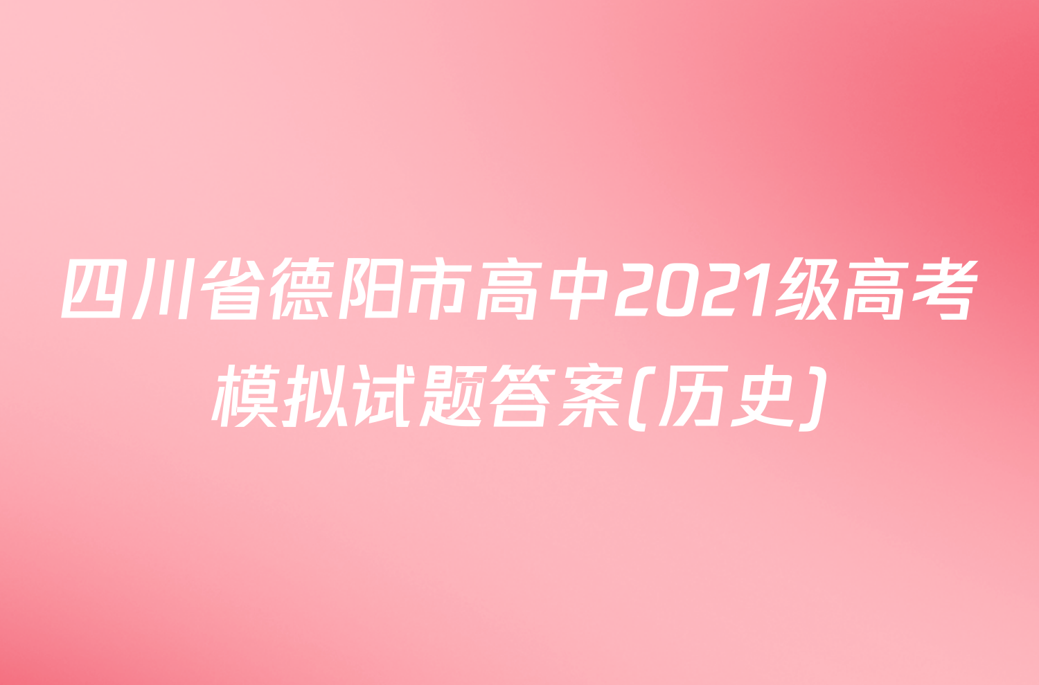 四川省德阳市高中2021级高考模拟试题答案(历史)