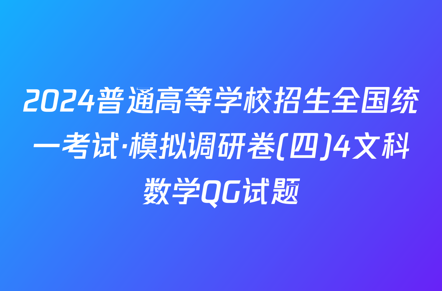 2024普通高等学校招生全国统一考试·模拟调研卷(四)4文科数学QG试题