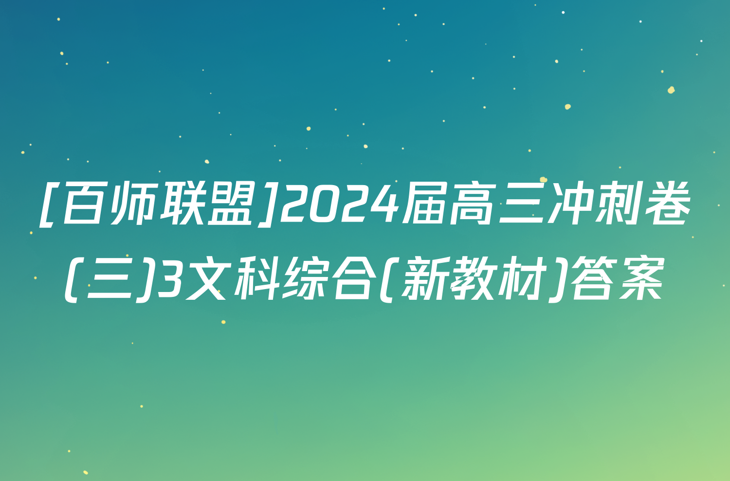 [百师联盟]2024届高三冲刺卷(三)3文科综合(新教材)答案