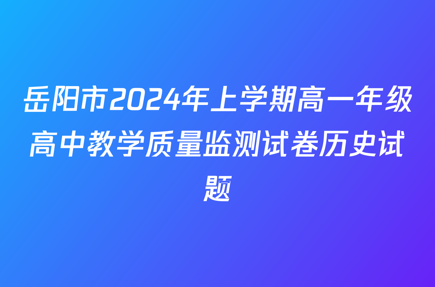 岳阳市2024年上学期高一年级高中教学质量监测试卷历史试题
