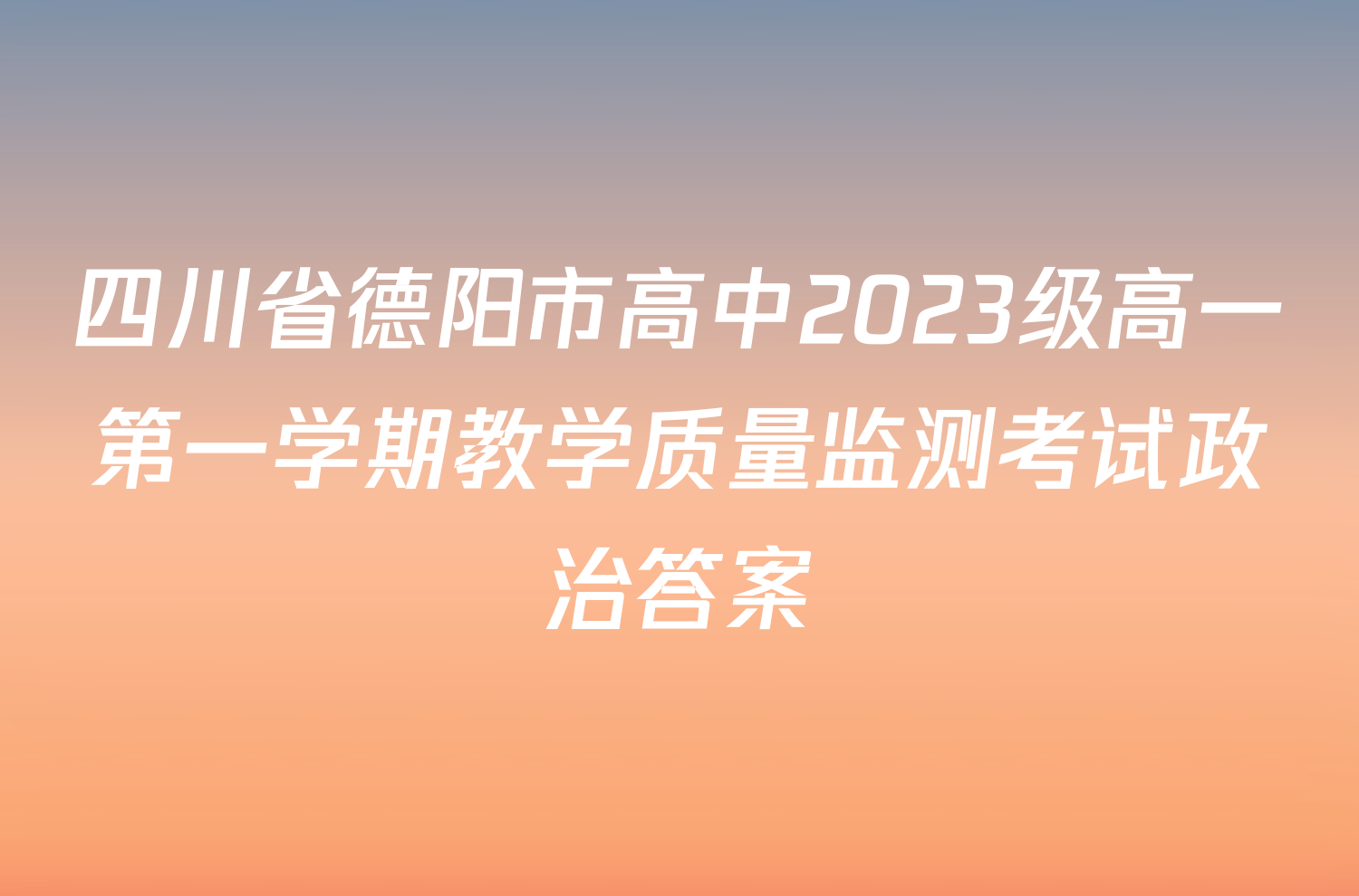 四川省德阳市高中2023级高一第一学期教学质量监测考试政治答案