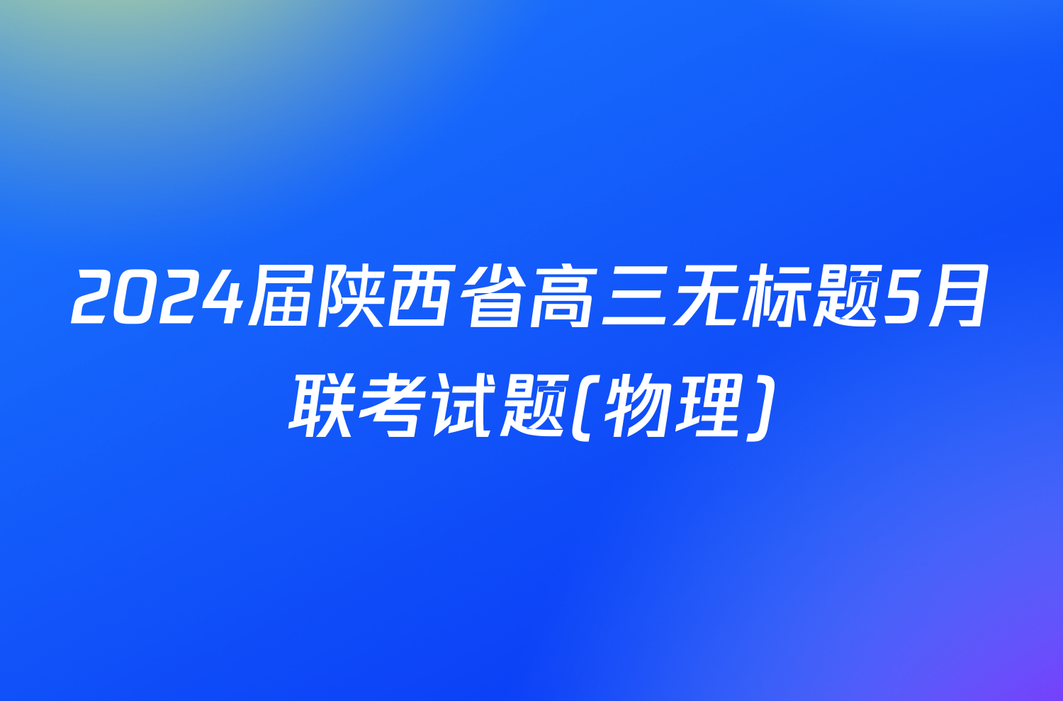 2024届陕西省高三无标题5月联考试题(物理)