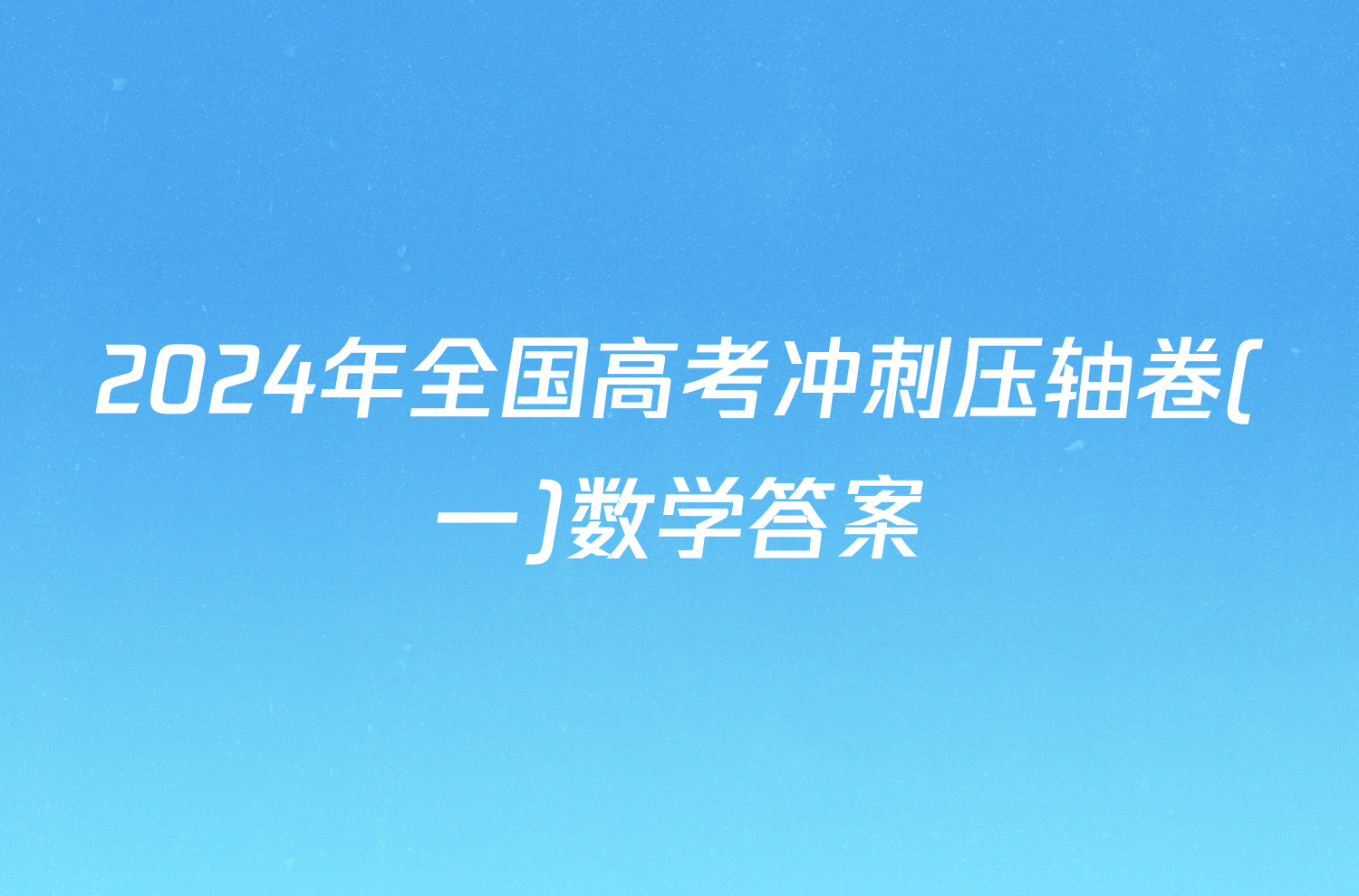 2024年全国高考冲刺压轴卷(一)数学答案