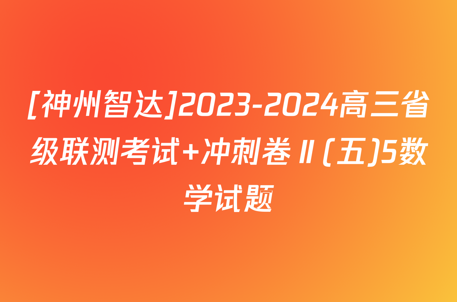 [神州智达]2023-2024高三省级联测考试 冲刺卷Ⅱ(五)5数学试题