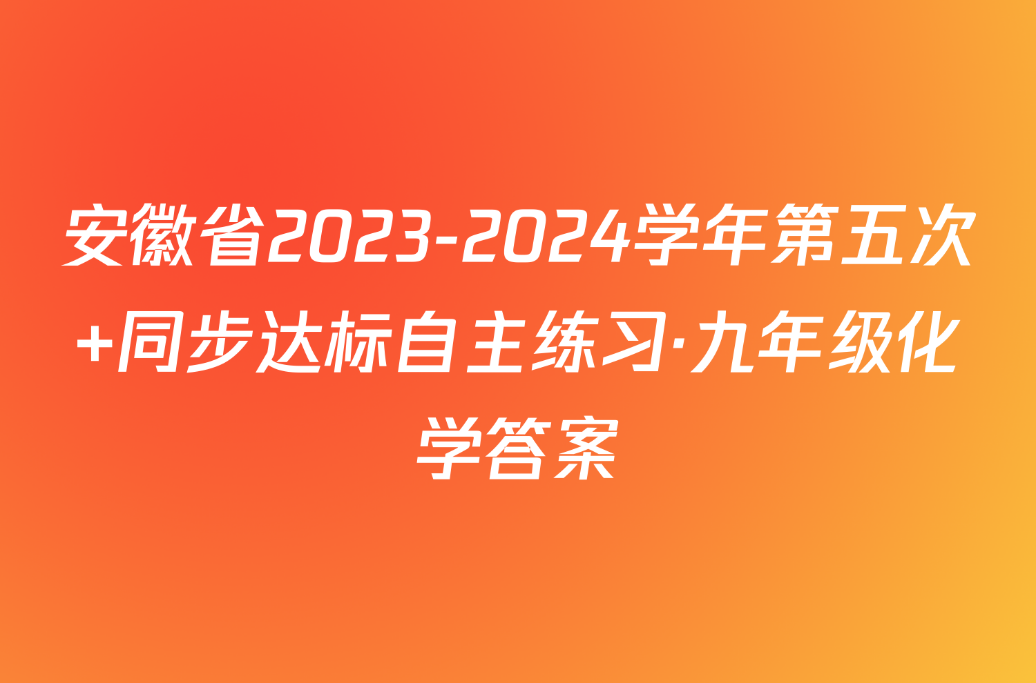 安徽省2023-2024学年第五次 同步达标自主练习·九年级化学答案