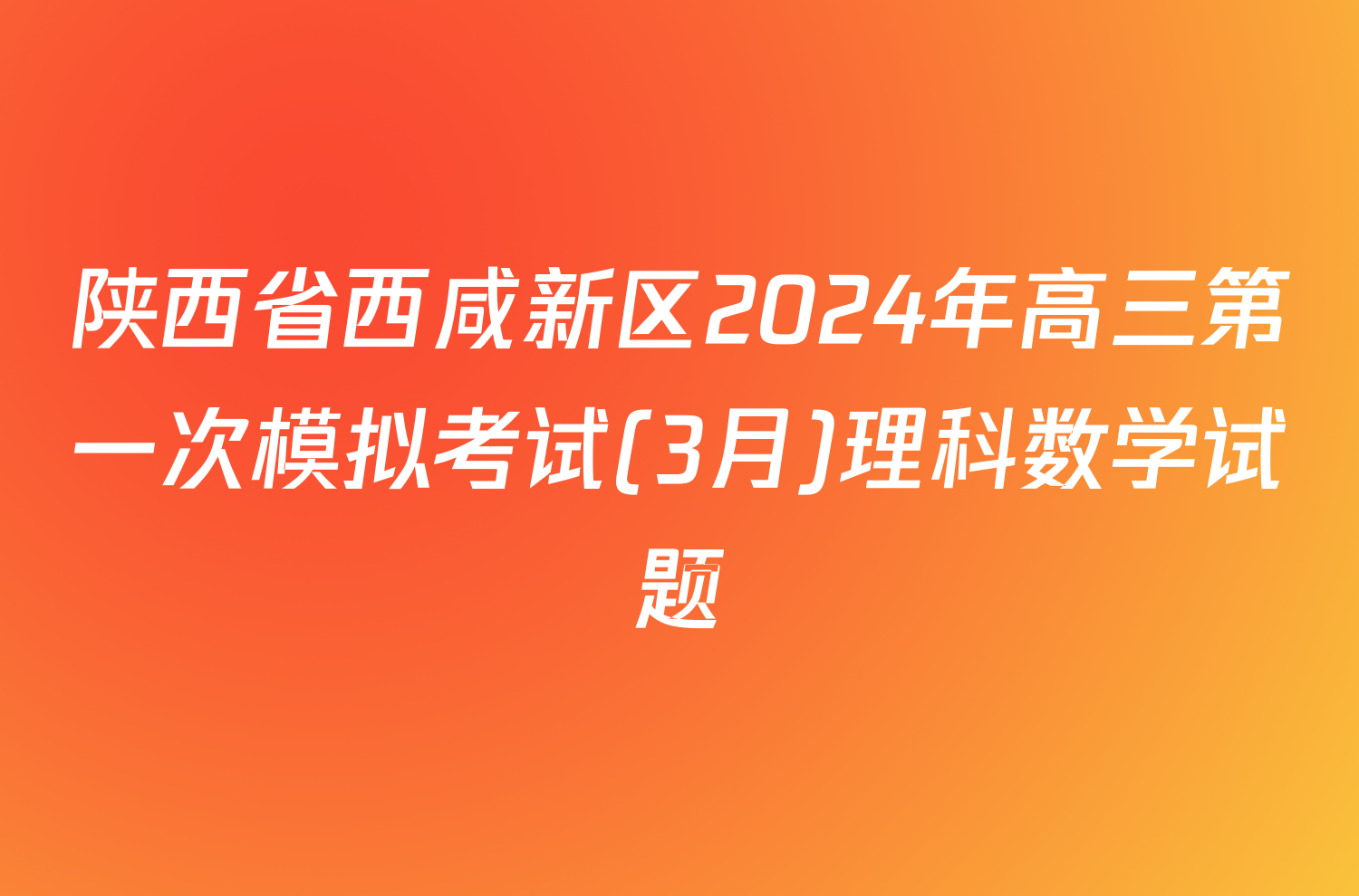 陕西省西咸新区2024年高三第一次模拟考试(3月)理科数学试题