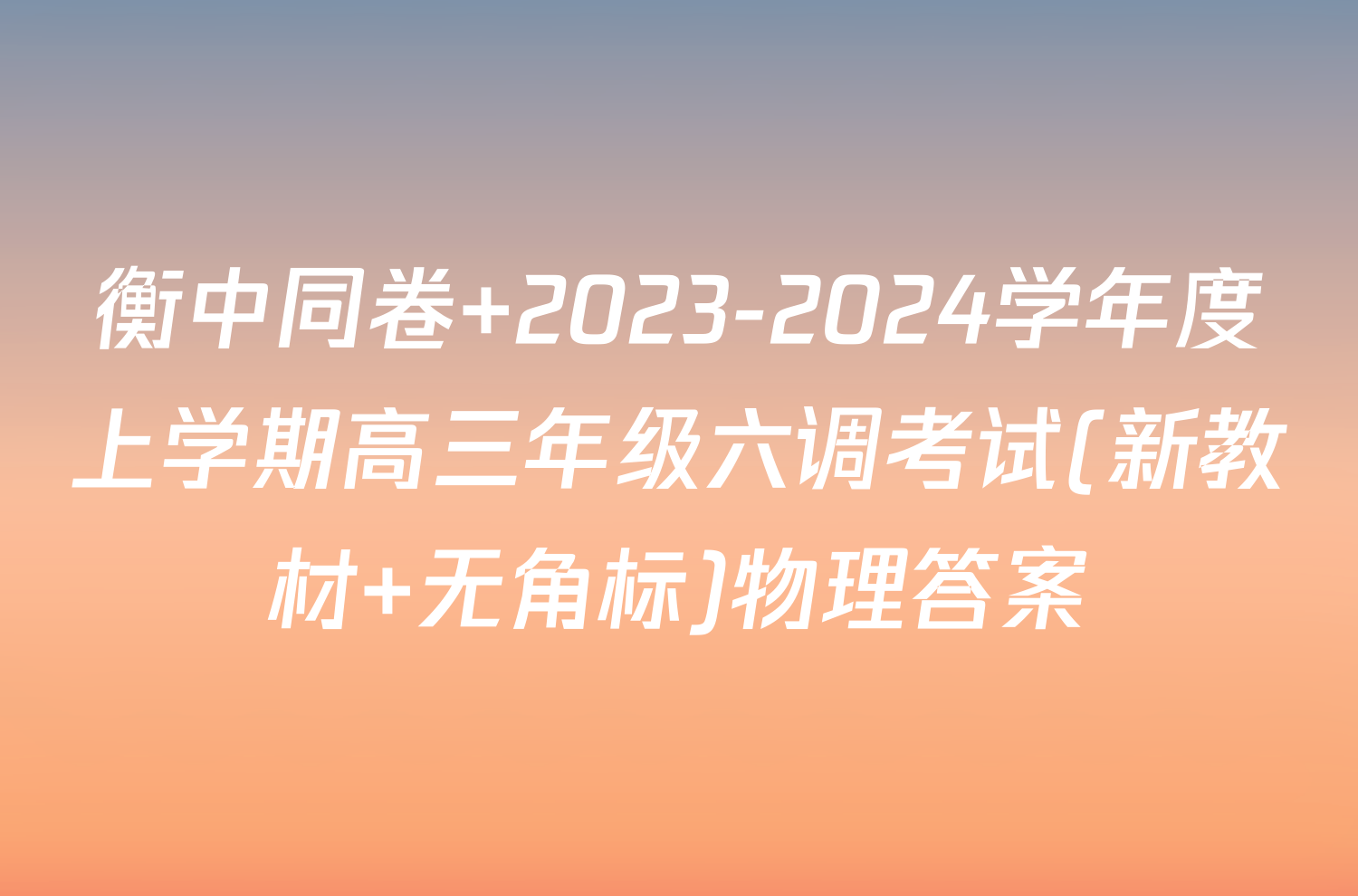 衡中同卷 2023-2024学年度上学期高三年级六调考试(新教材 无角标)物理答案