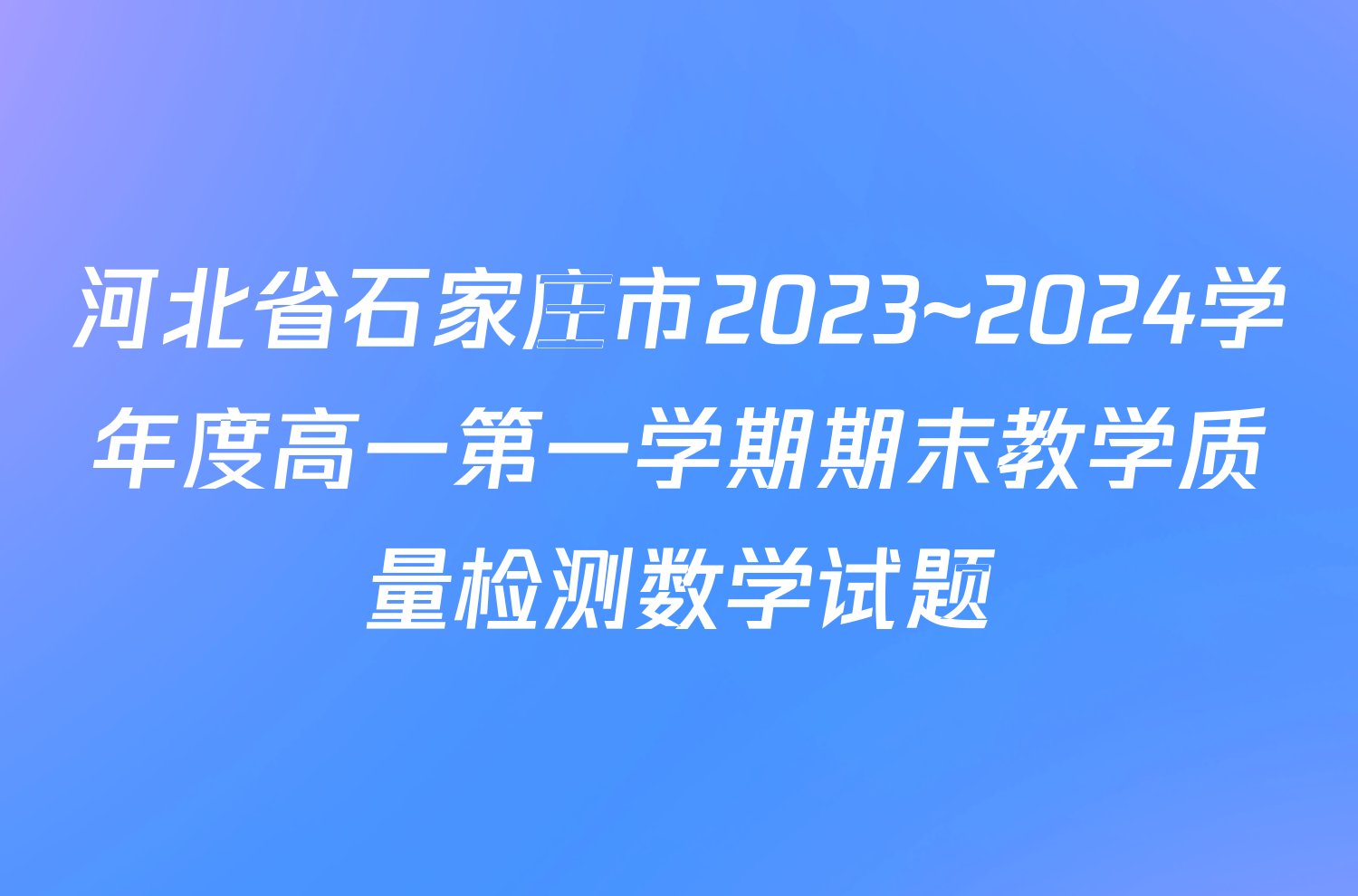河北省石家庄市2023~2024学年度高一第一学期期末教学质量检测数学试题