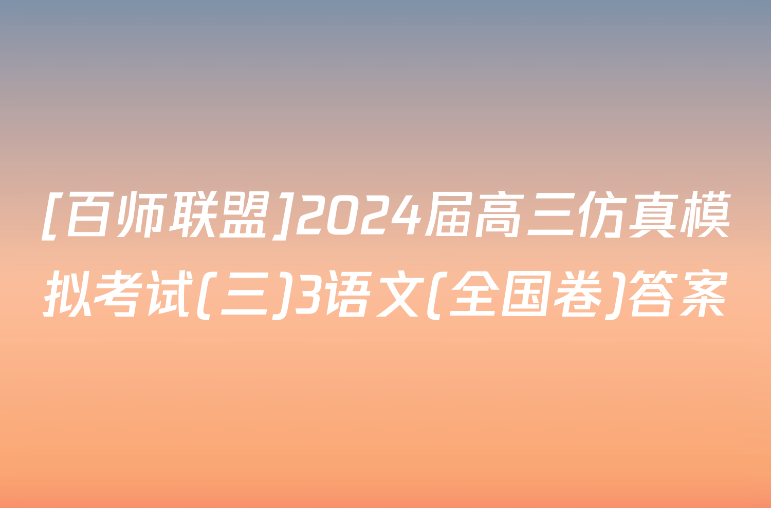 [百师联盟]2024届高三仿真模拟考试(三)3语文(全国卷)答案