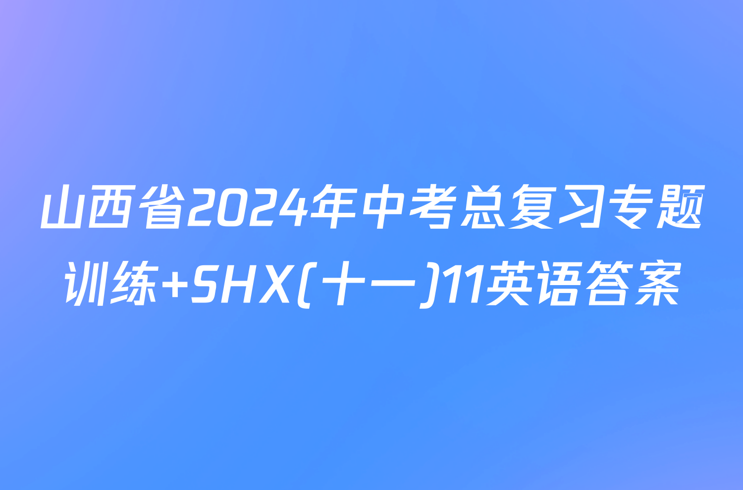 山西省2024年中考总复习专题训练 SHX(十一)11英语答案