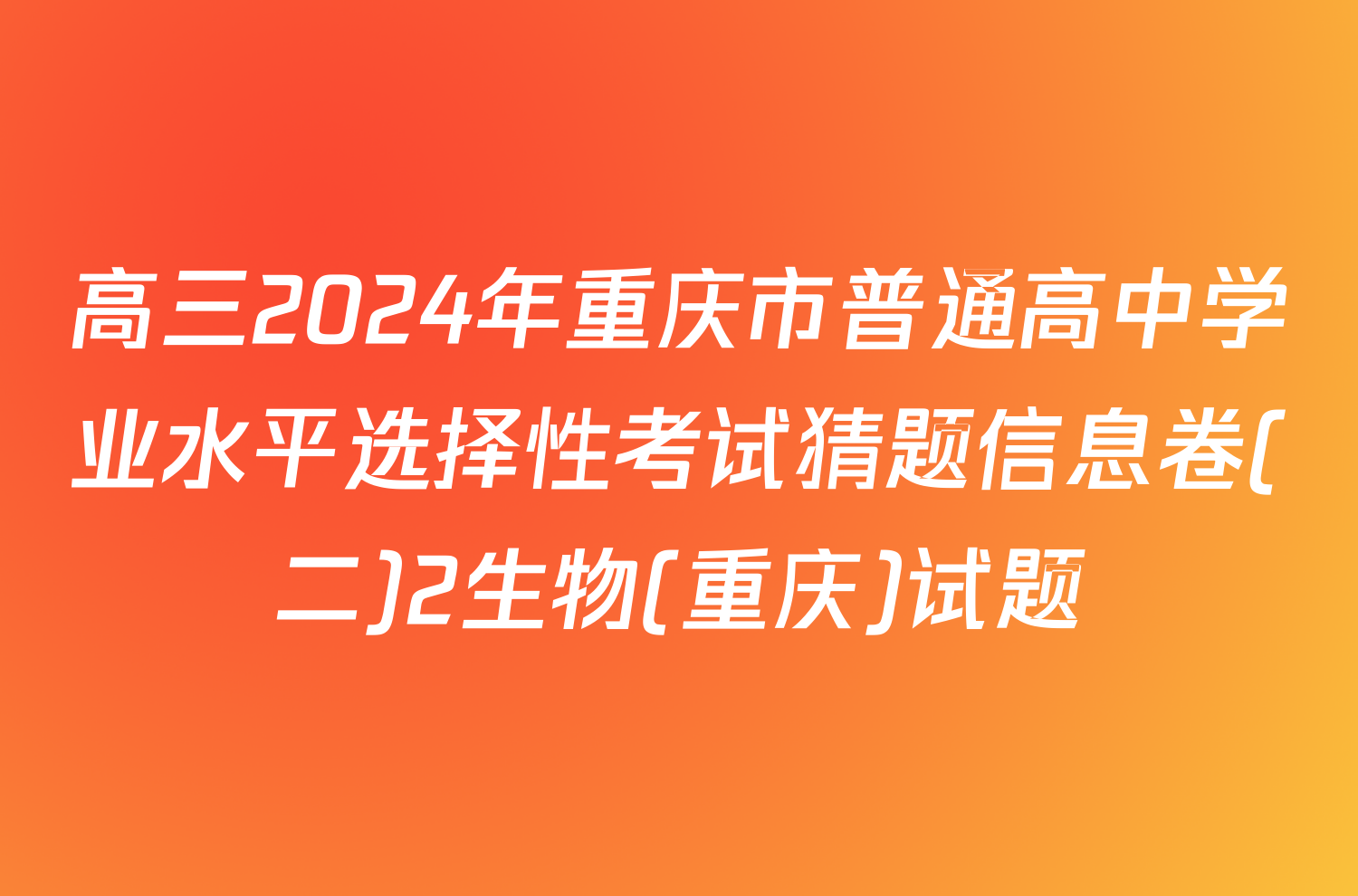 高三2024年重庆市普通高中学业水平选择性考试猜题信息卷(二)2生物(重庆)试题